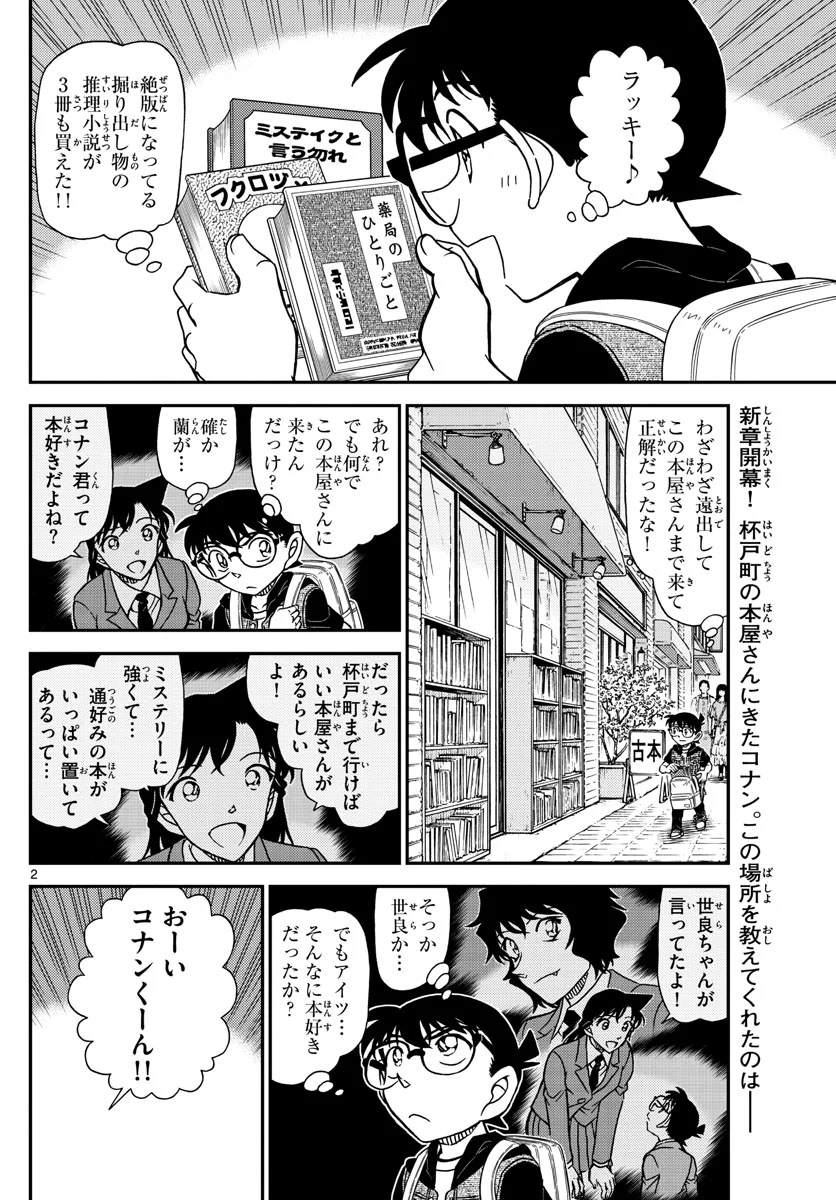 MEITANTEI CONAN 第1094話 - Page 2