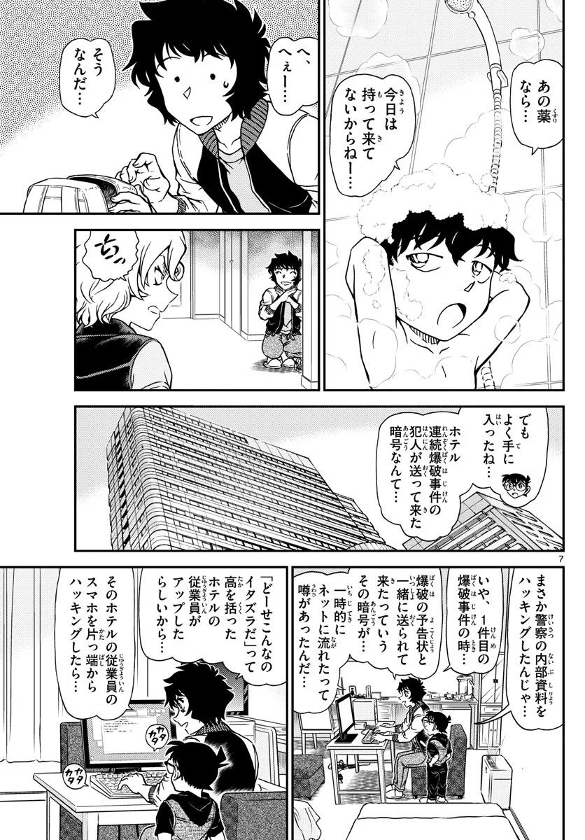 MEITANTEI CONAN - 第1094話 - Page 7