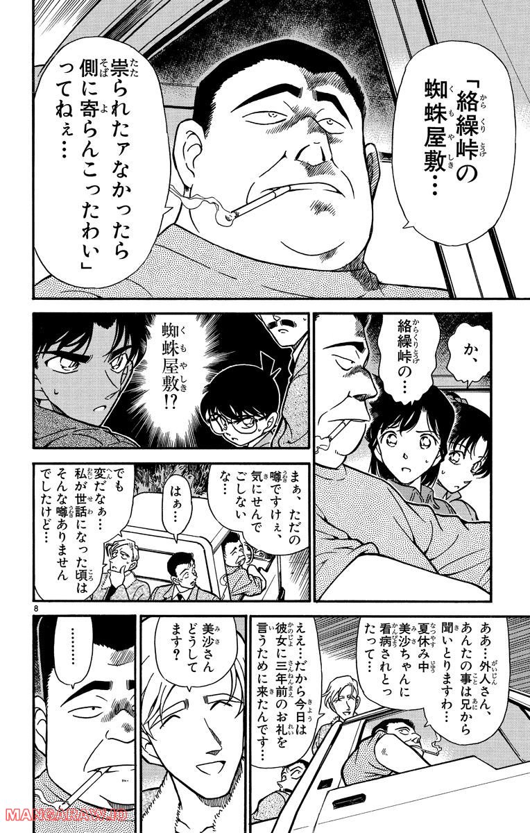 MEITANTEI CONAN 第246話 - Page 8