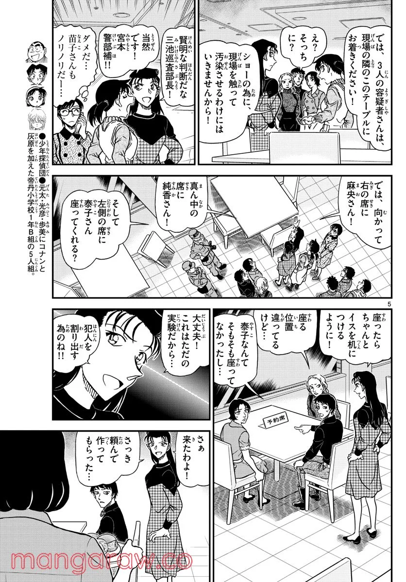 MEITANTEI CONAN 第1093話 - Page 5