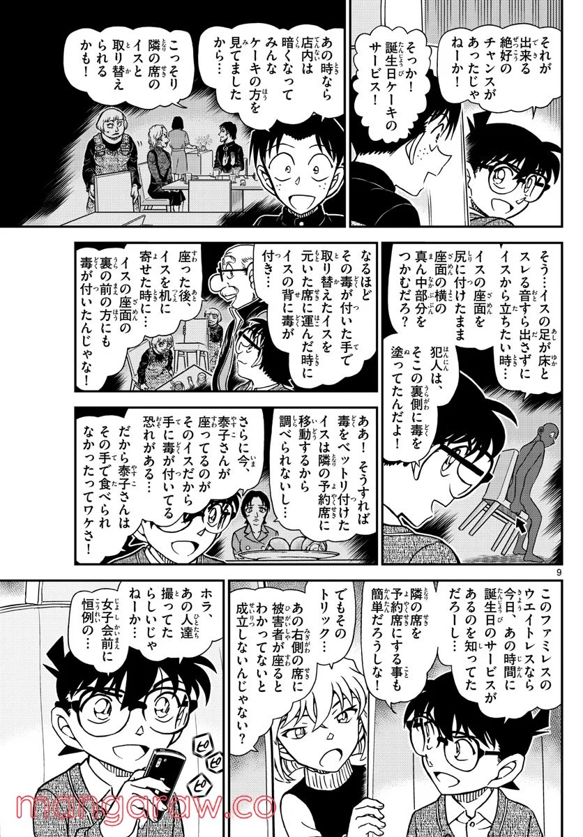 MEITANTEI CONAN 第1093話 - Page 9