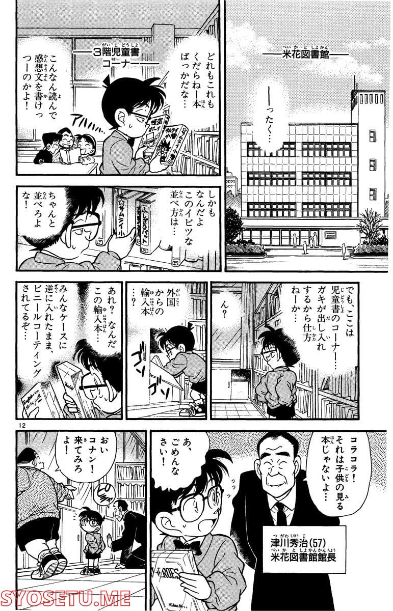 MEITANTEI CONAN 第96話 - Page 12