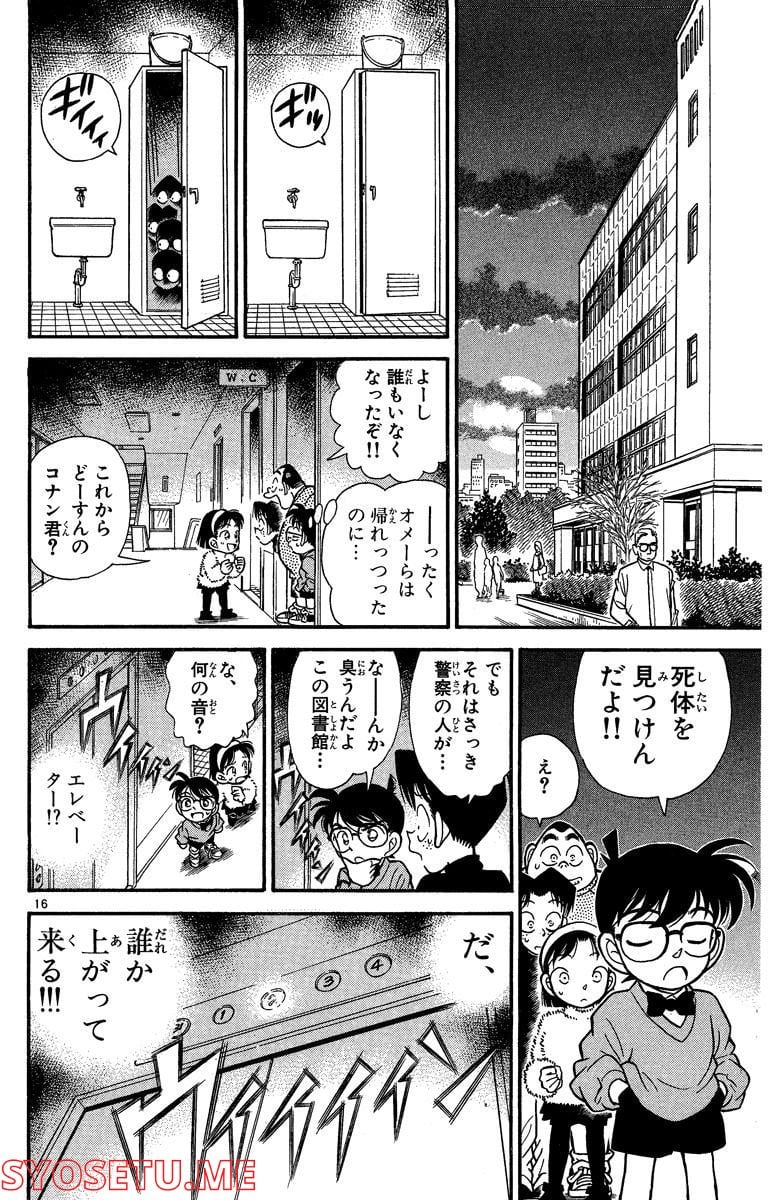 MEITANTEI CONAN 第96話 - Page 16