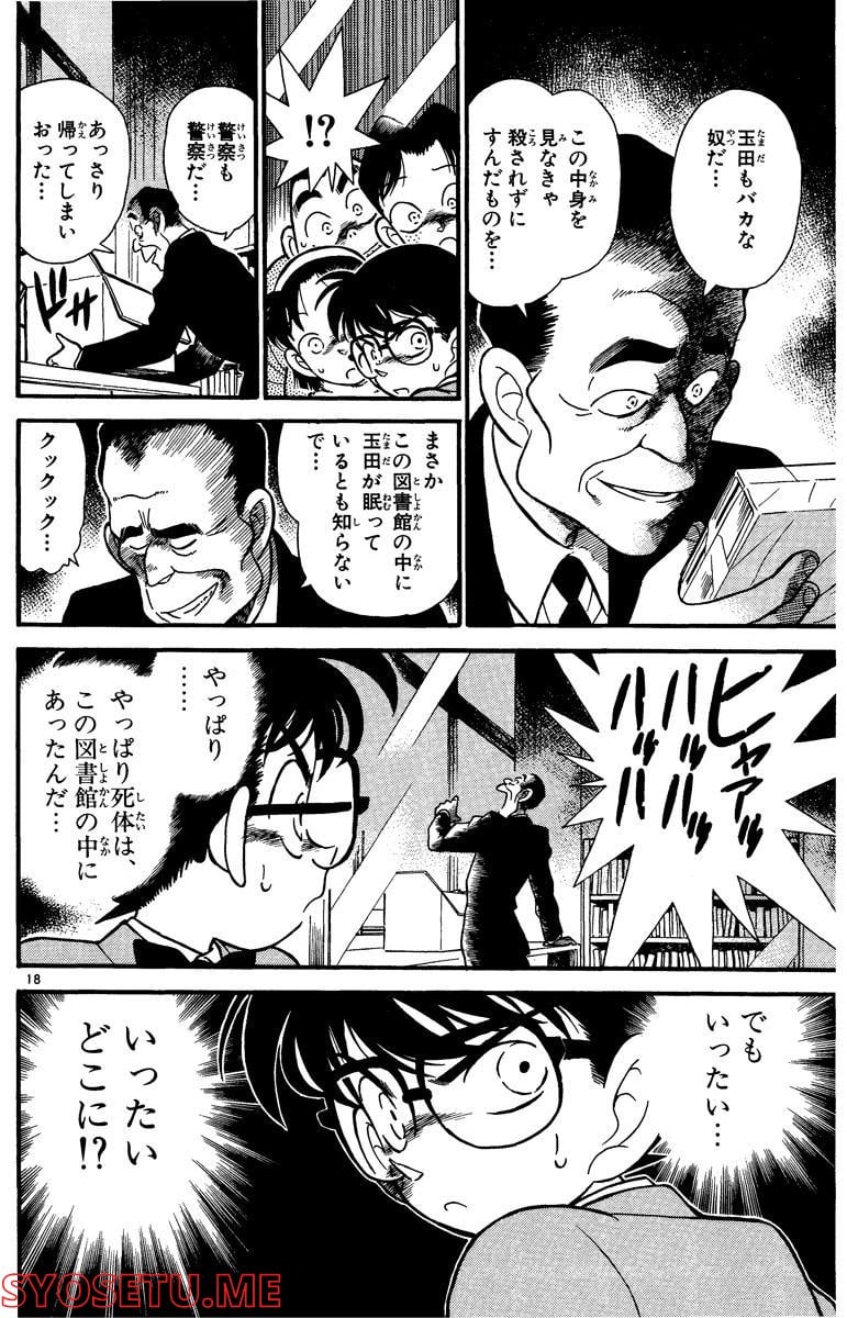 MEITANTEI CONAN 第96話 - Page 18