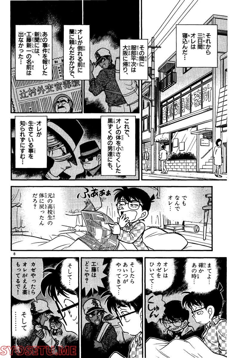 MEITANTEI CONAN 第96話 - Page 8