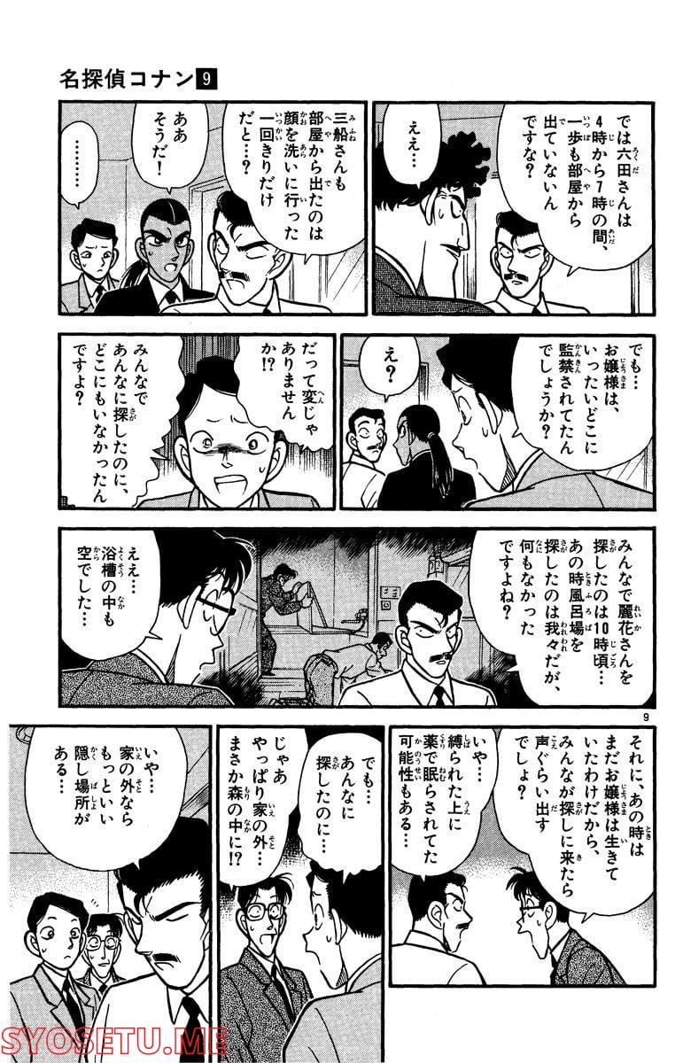 MEITANTEI CONAN 第90話 - Page 9