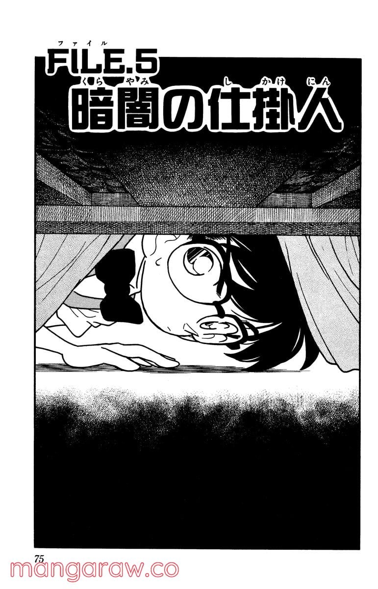 MEITANTEI CONAN 第24話 - Page 1