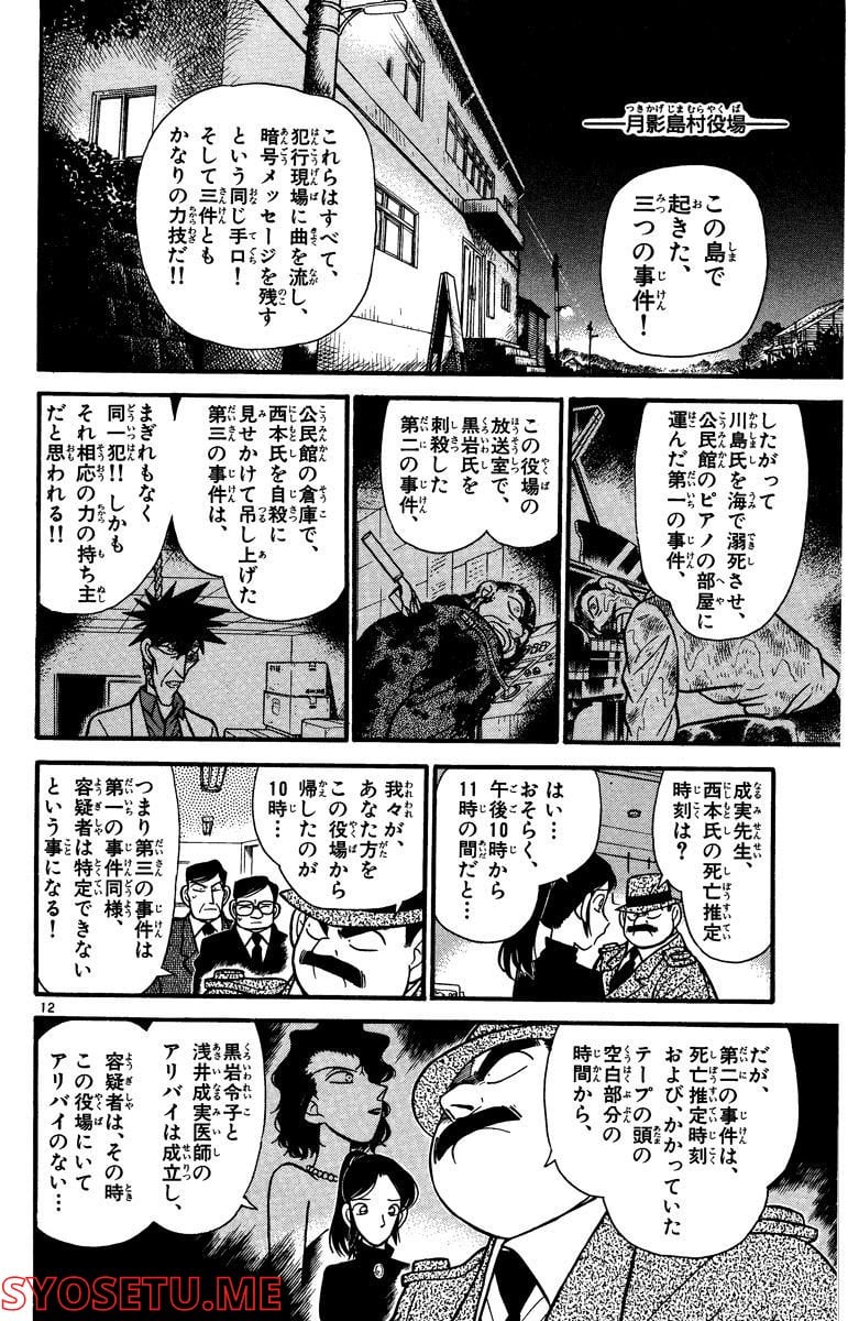 MEITANTEI CONAN 第66話 - Page 12