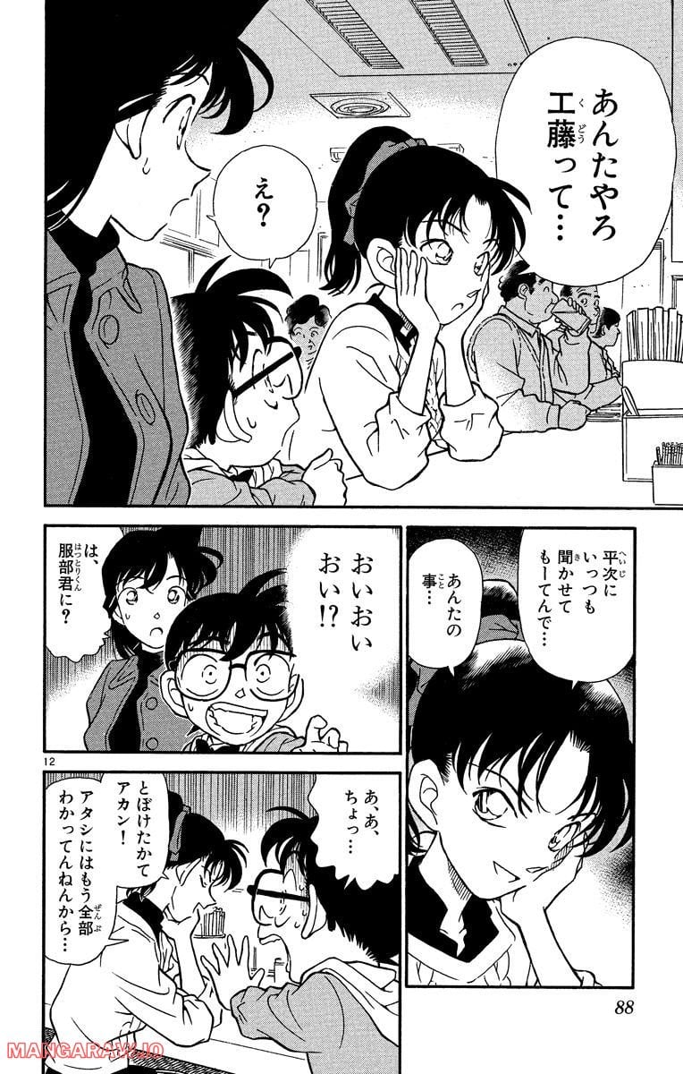 MEITANTEI CONAN 第185話 - Page 12