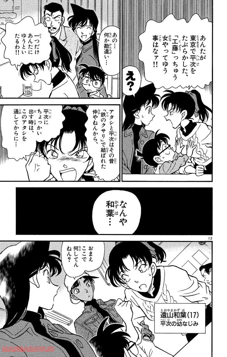 MEITANTEI CONAN 第185話 - Page 13