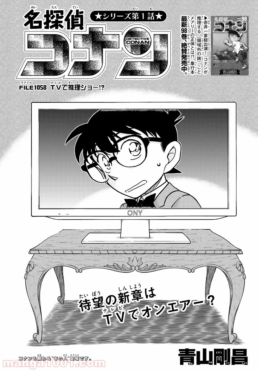 MEITANTEI CONAN 第1058話 - Page 1