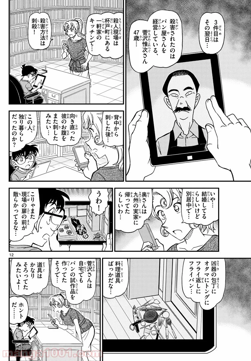 MEITANTEI CONAN 第1058話 - Page 12