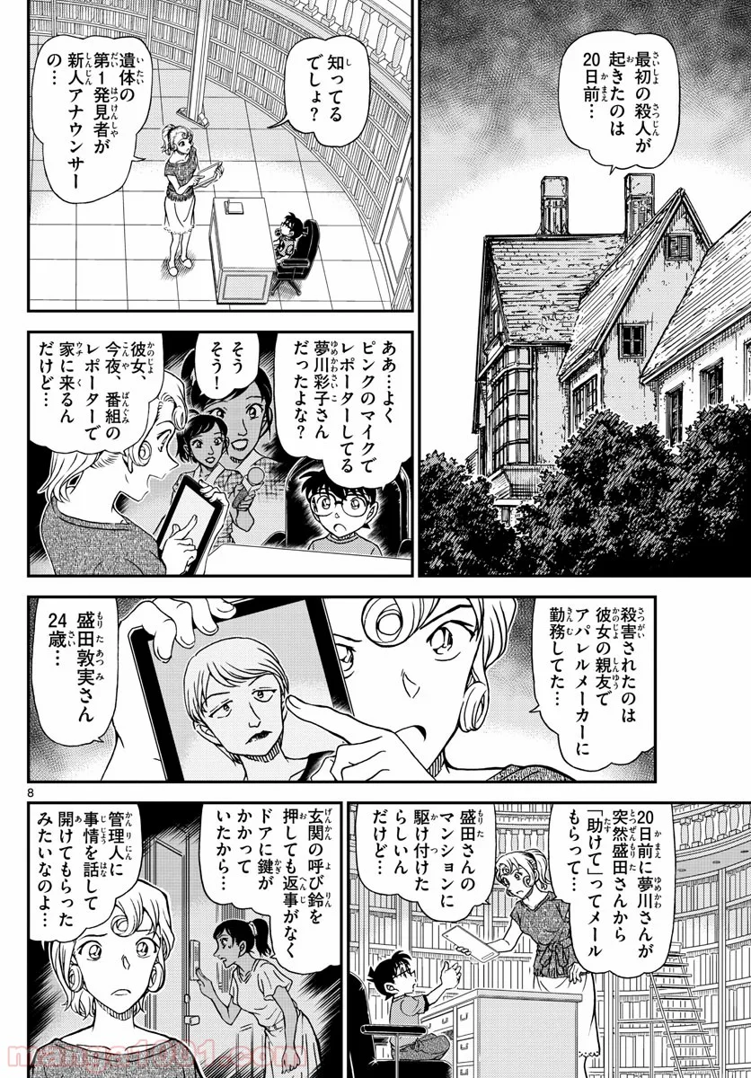 MEITANTEI CONAN 第1058話 - Page 8