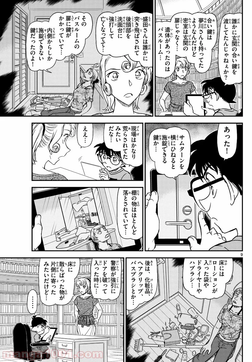 MEITANTEI CONAN 第1058話 - Page 9