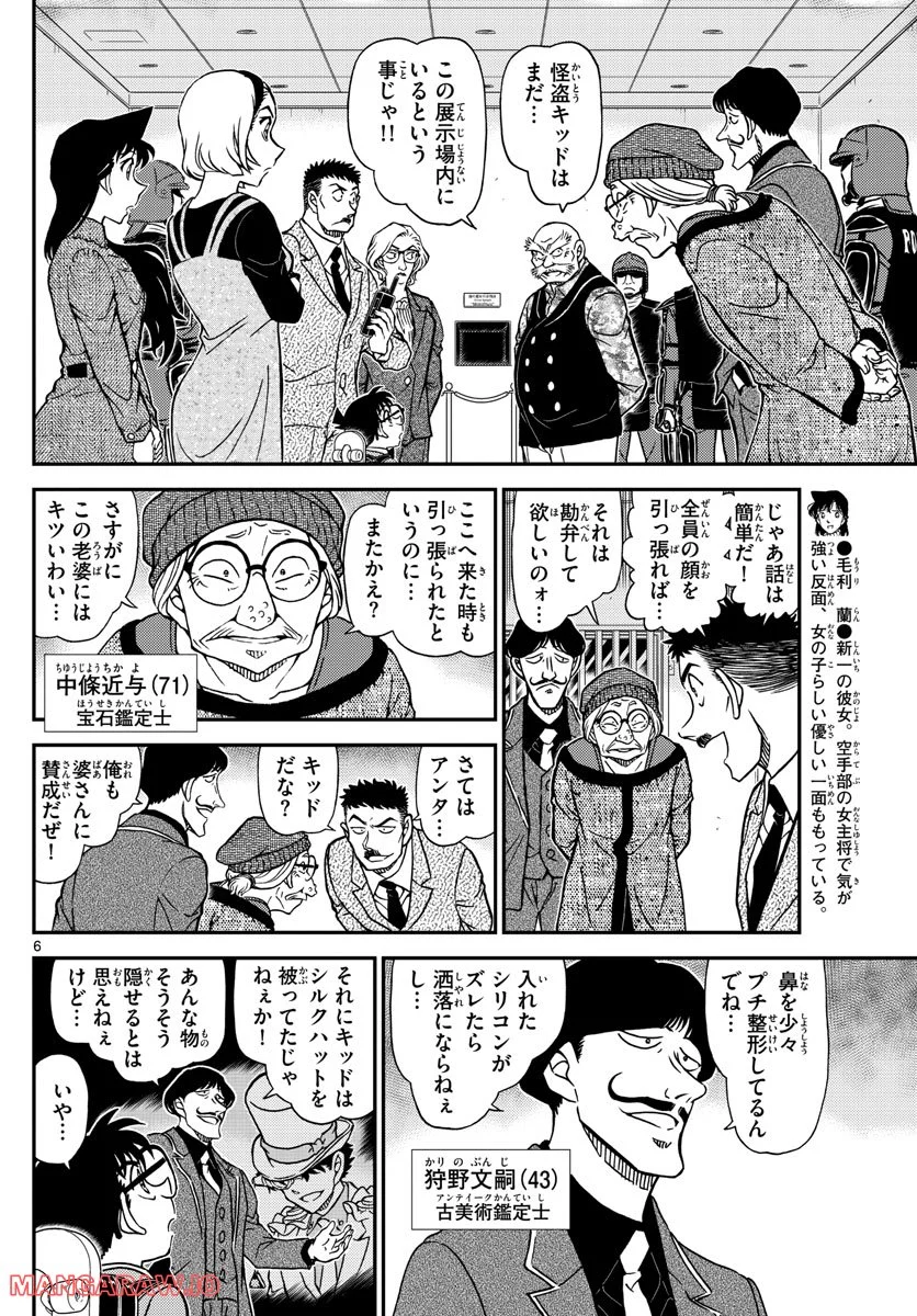 MEITANTEI CONAN 第1101話 - Page 6