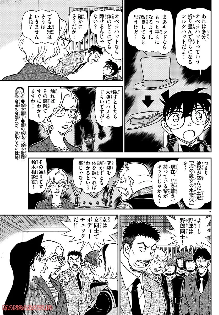 MEITANTEI CONAN 第1101話 - Page 7