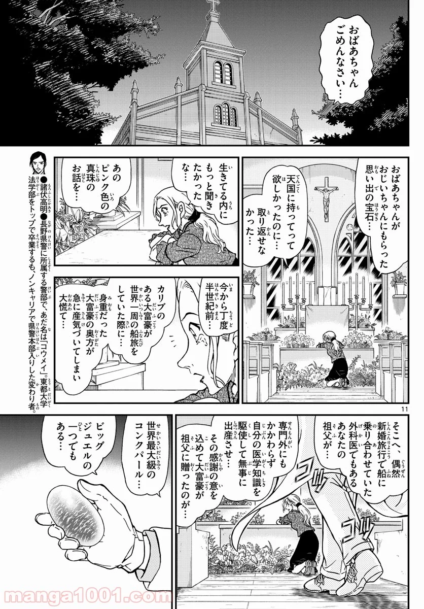 MEITANTEI CONAN - 第1021話 - Page 11