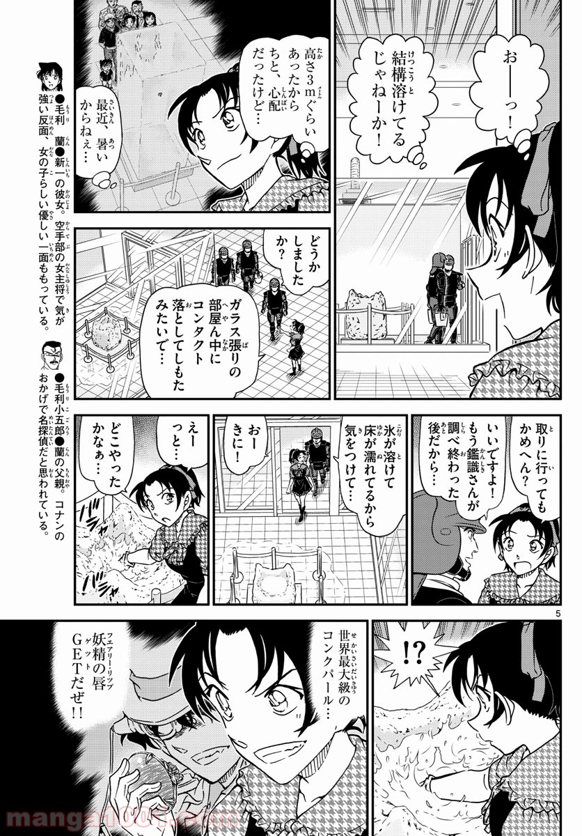 MEITANTEI CONAN 第1021話 - Page 5