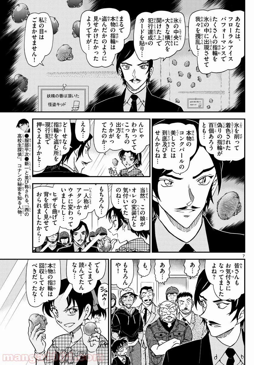 MEITANTEI CONAN - 第1021話 - Page 7