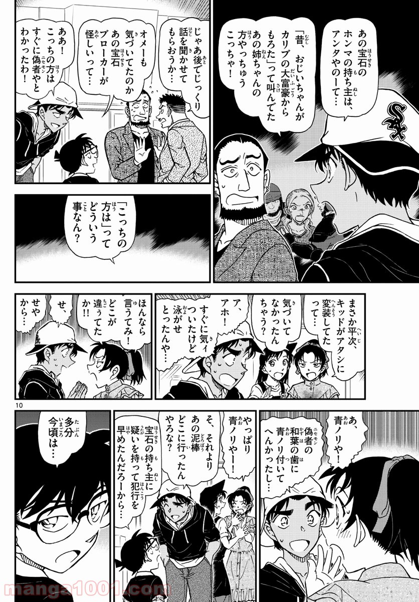 MEITANTEI CONAN - 第1021話 - Page 10