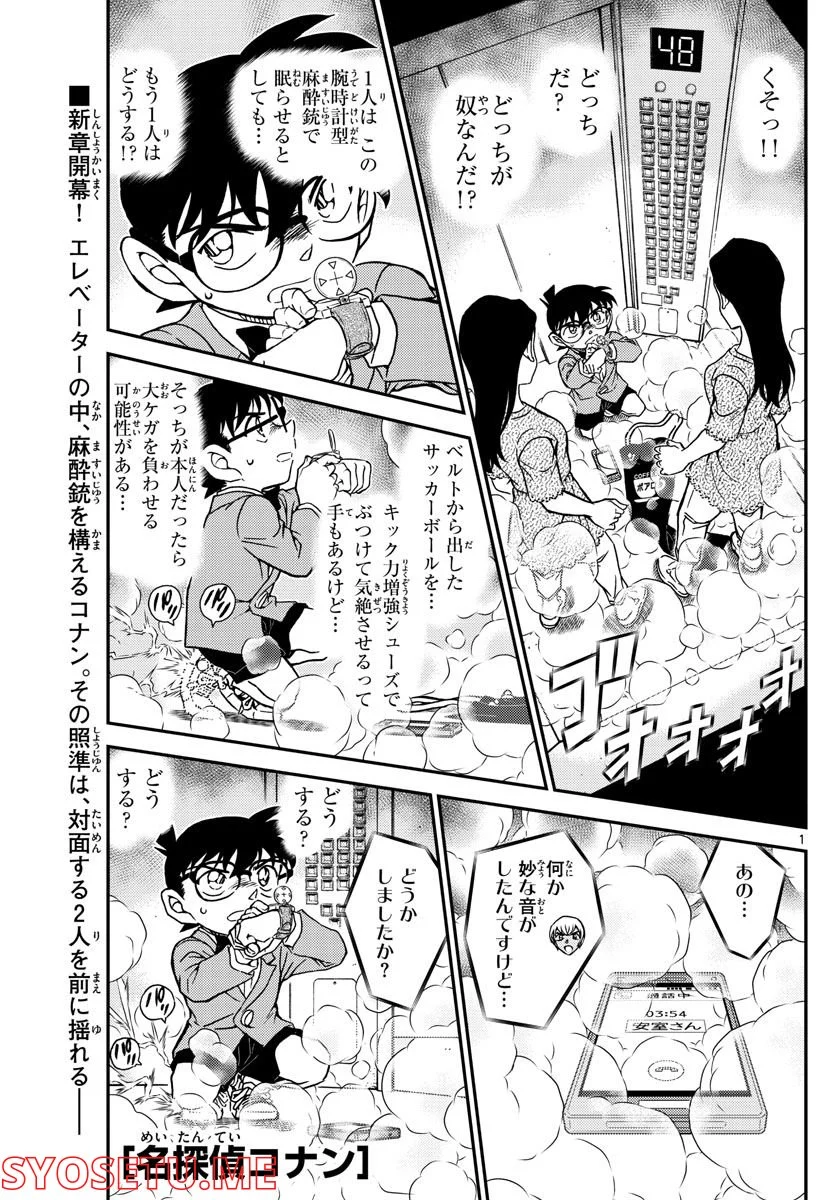 MEITANTEI CONAN 第1100話 - Page 1