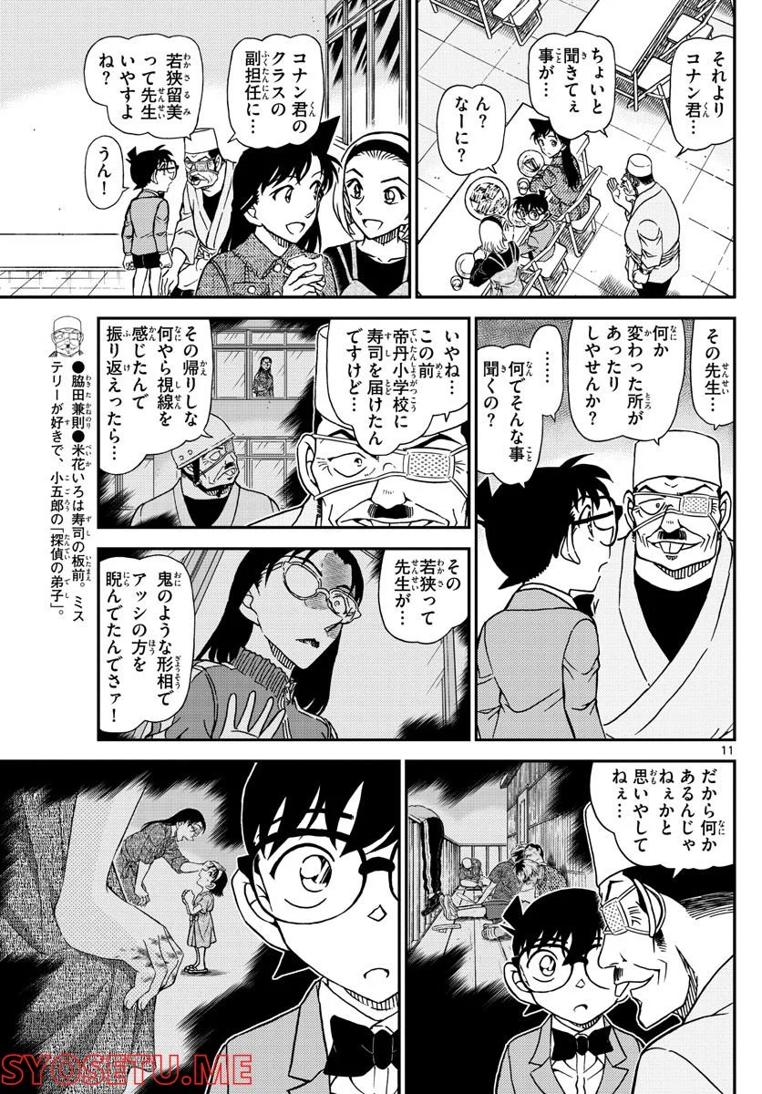 MEITANTEI CONAN - 第1100話 - Page 11