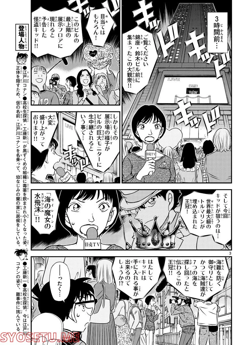 MEITANTEI CONAN - 第1100話 - Page 3