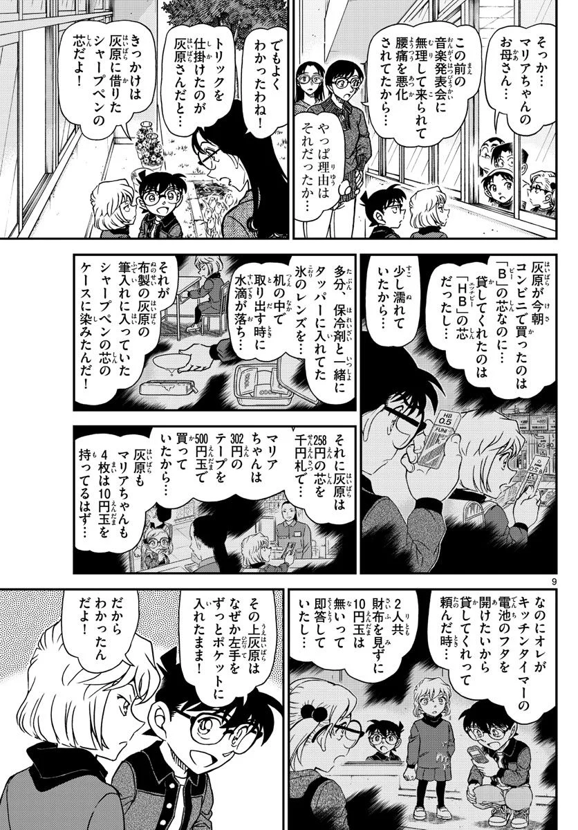 MEITANTEI CONAN 第1112話 - Page 9