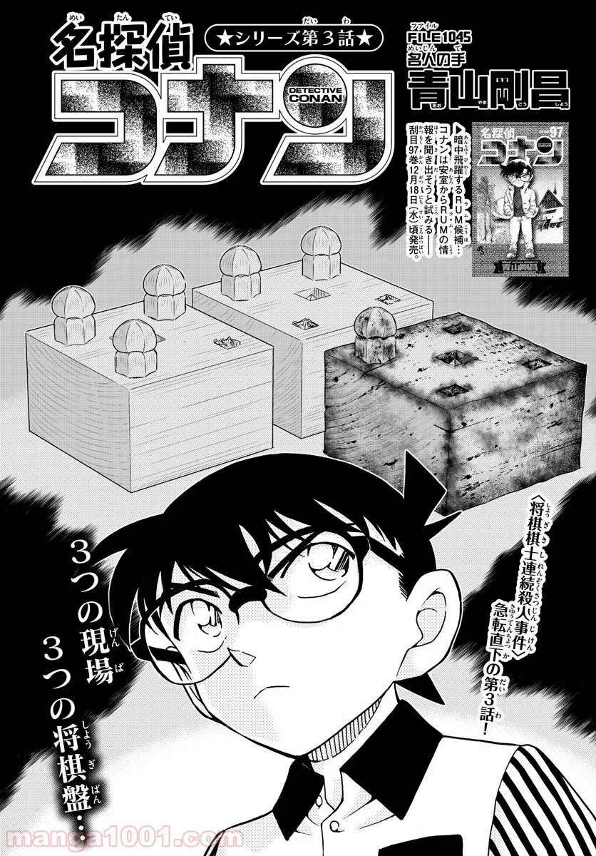 MEITANTEI CONAN 第1045話 - Page 1