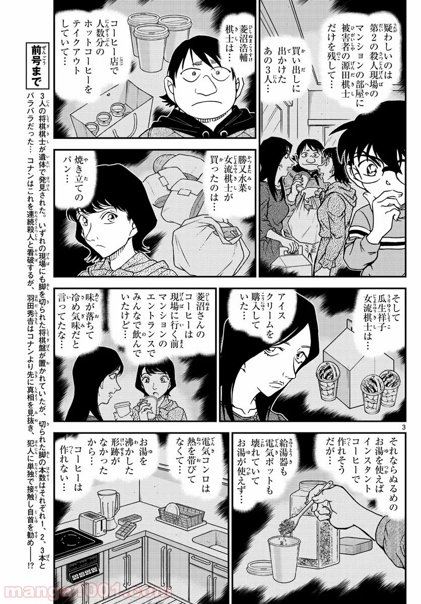 MEITANTEI CONAN 第1045話 - Page 3