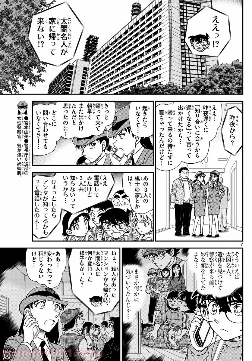 MEITANTEI CONAN 第1045話 - Page 7