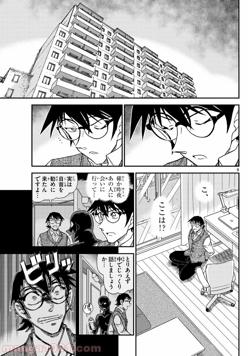 MEITANTEI CONAN 第1045話 - Page 9