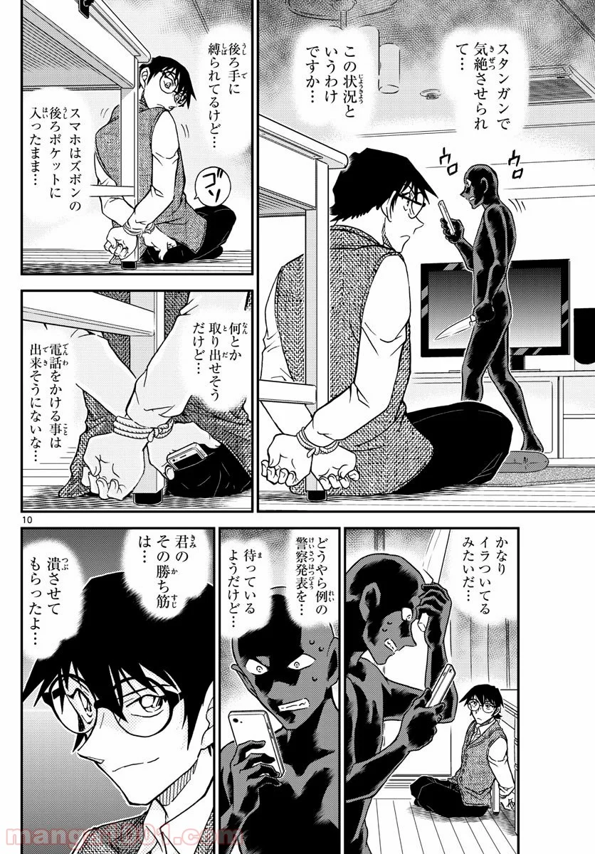 MEITANTEI CONAN 第1045話 - Page 10