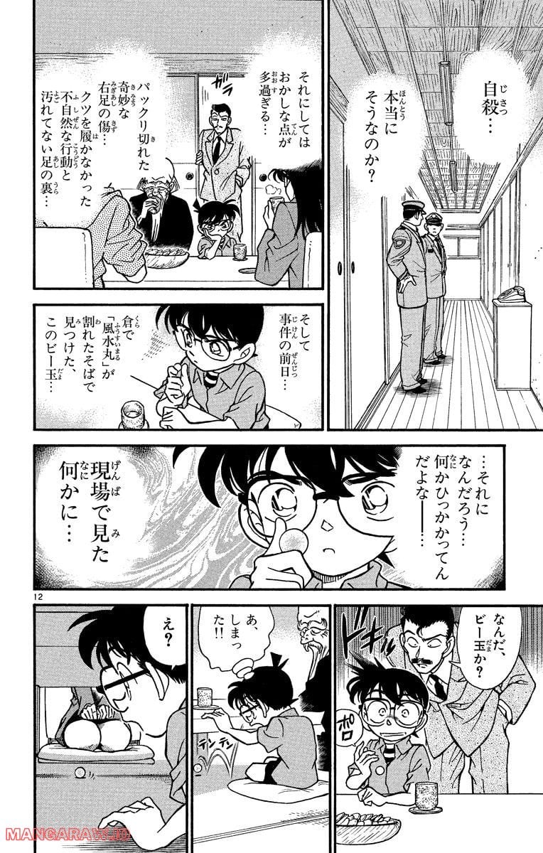 MEITANTEI CONAN 第161話 - Page 16