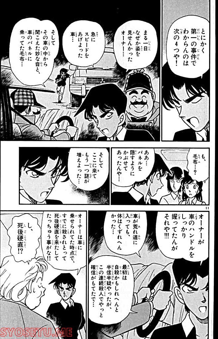 MEITANTEI CONAN 第120話 - Page 11