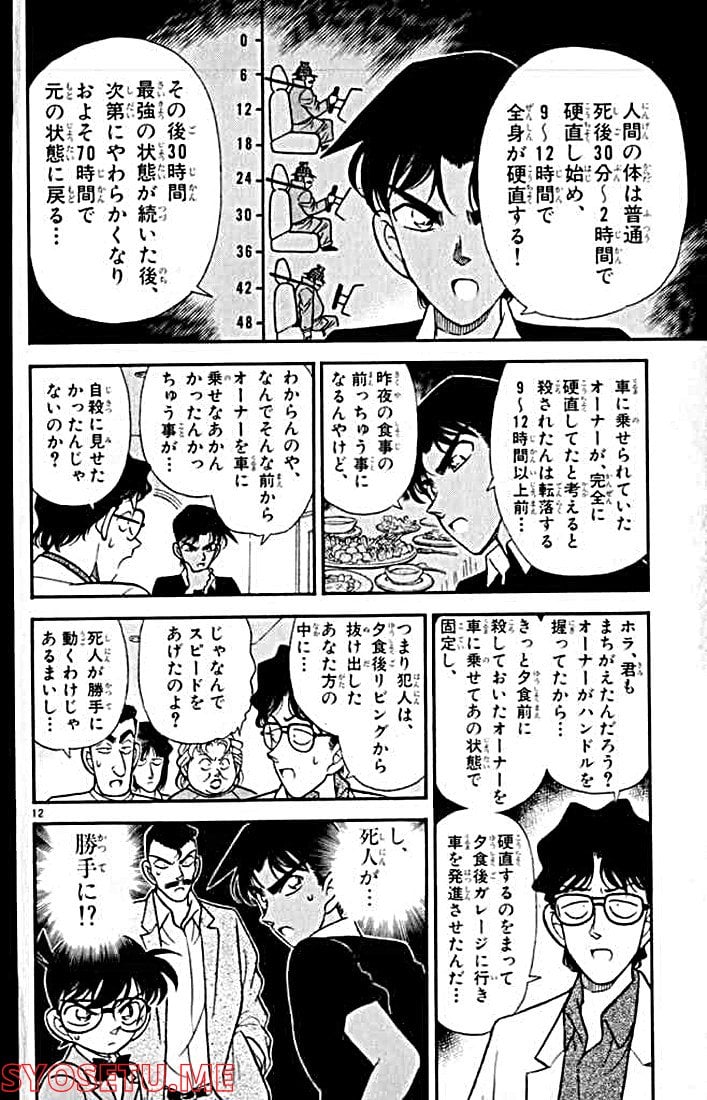 MEITANTEI CONAN 第120話 - Page 12