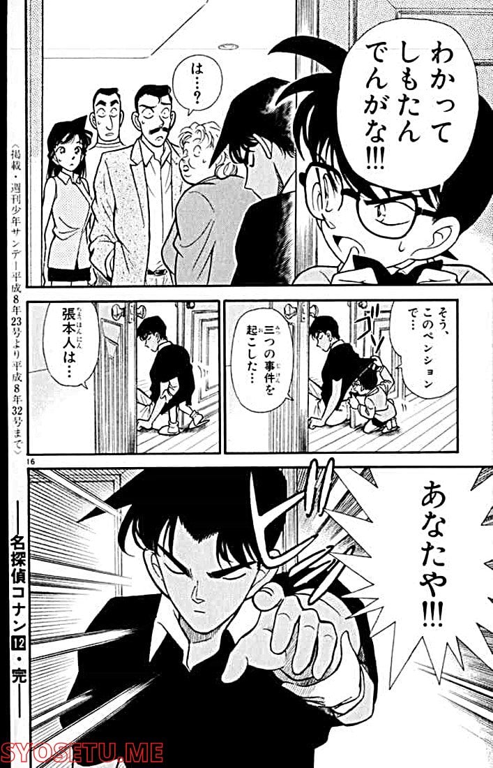 MEITANTEI CONAN 第120話 - Page 16