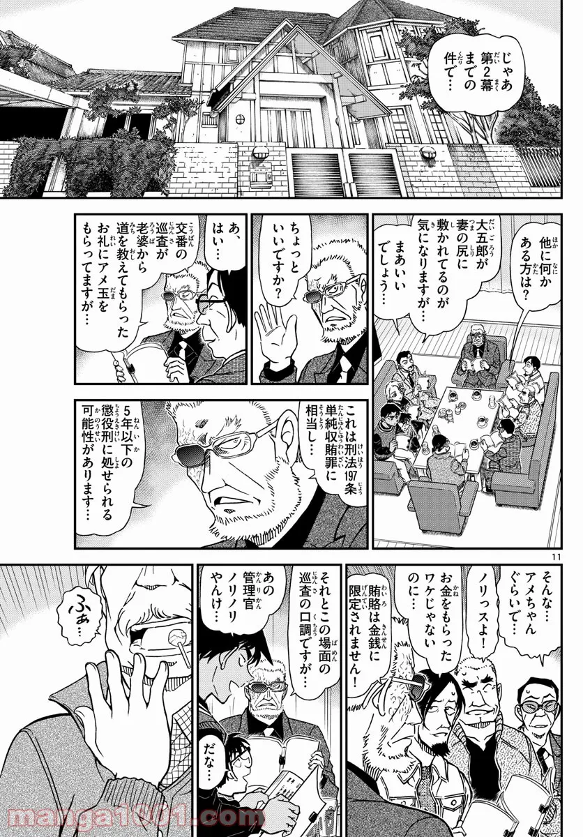 MEITANTEI CONAN 第1088話 - Page 11