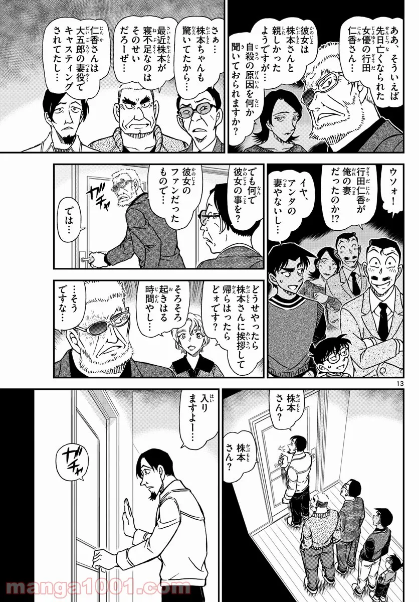 MEITANTEI CONAN 第1088話 - Page 13