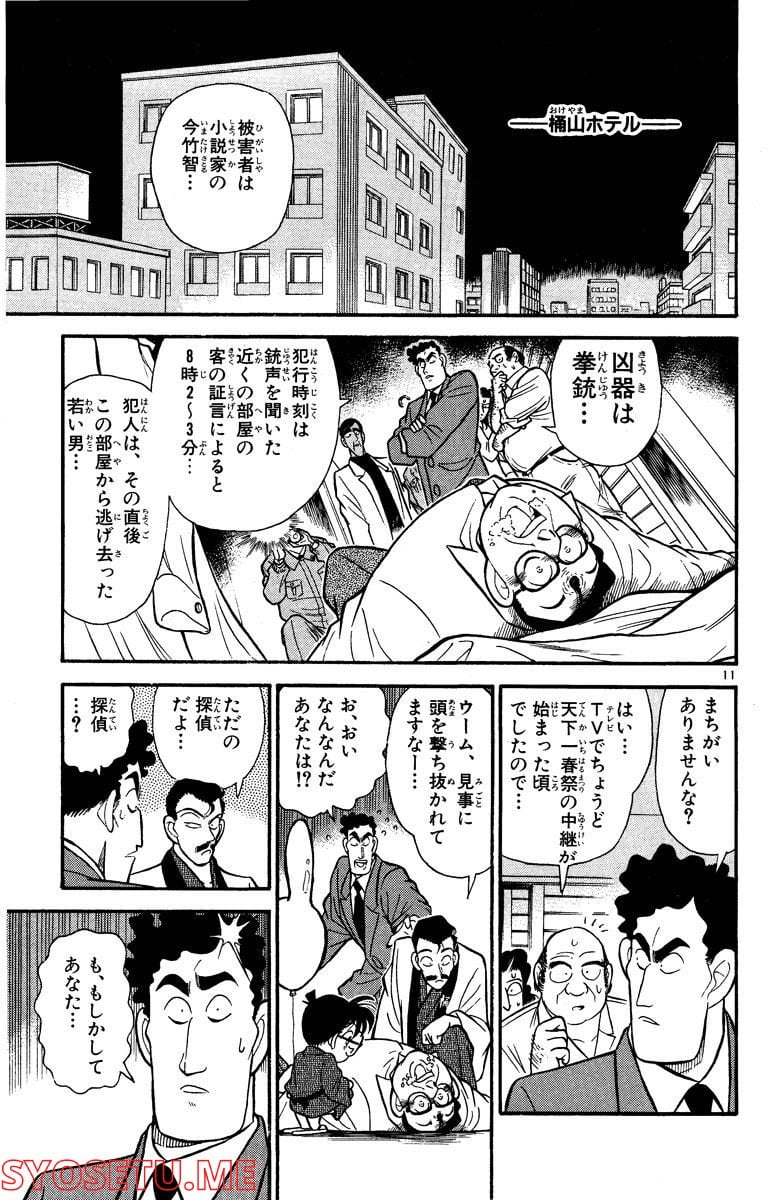 MEITANTEI CONAN 第59話 - Page 11