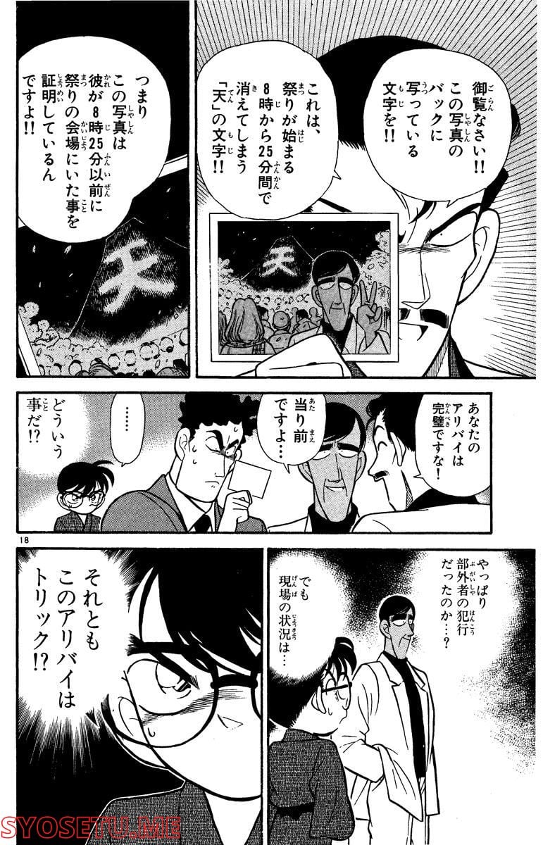 MEITANTEI CONAN 第59話 - Page 18