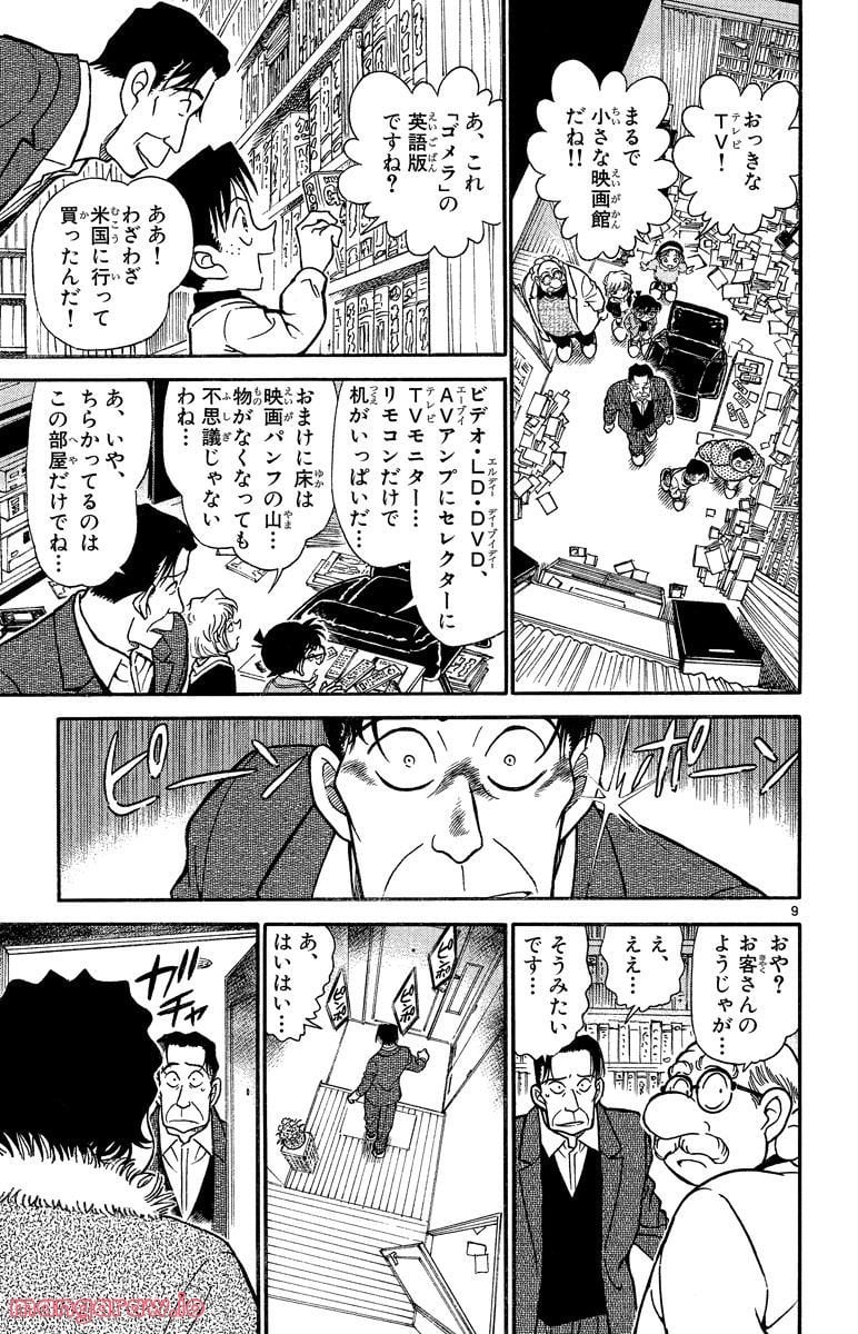 MEITANTEI CONAN 第335話 - Page 9