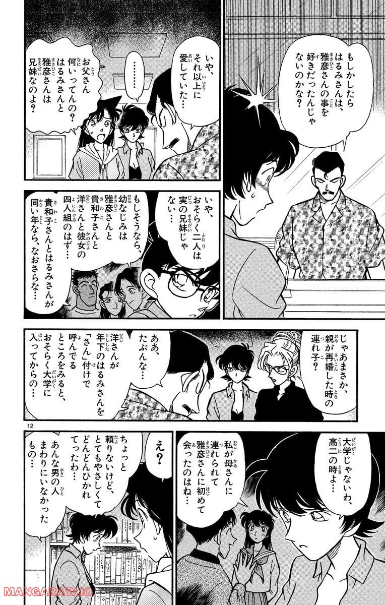 MEITANTEI CONAN 第165話 - Page 12