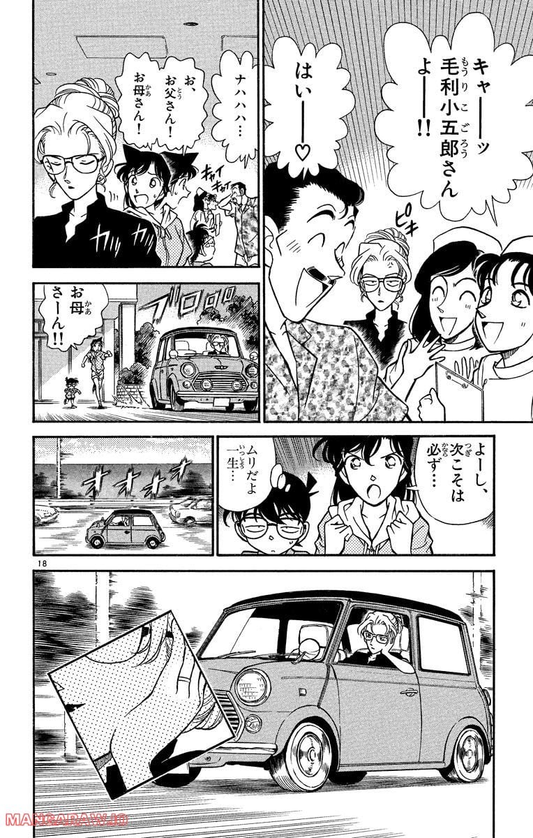 MEITANTEI CONAN 第165話 - Page 18