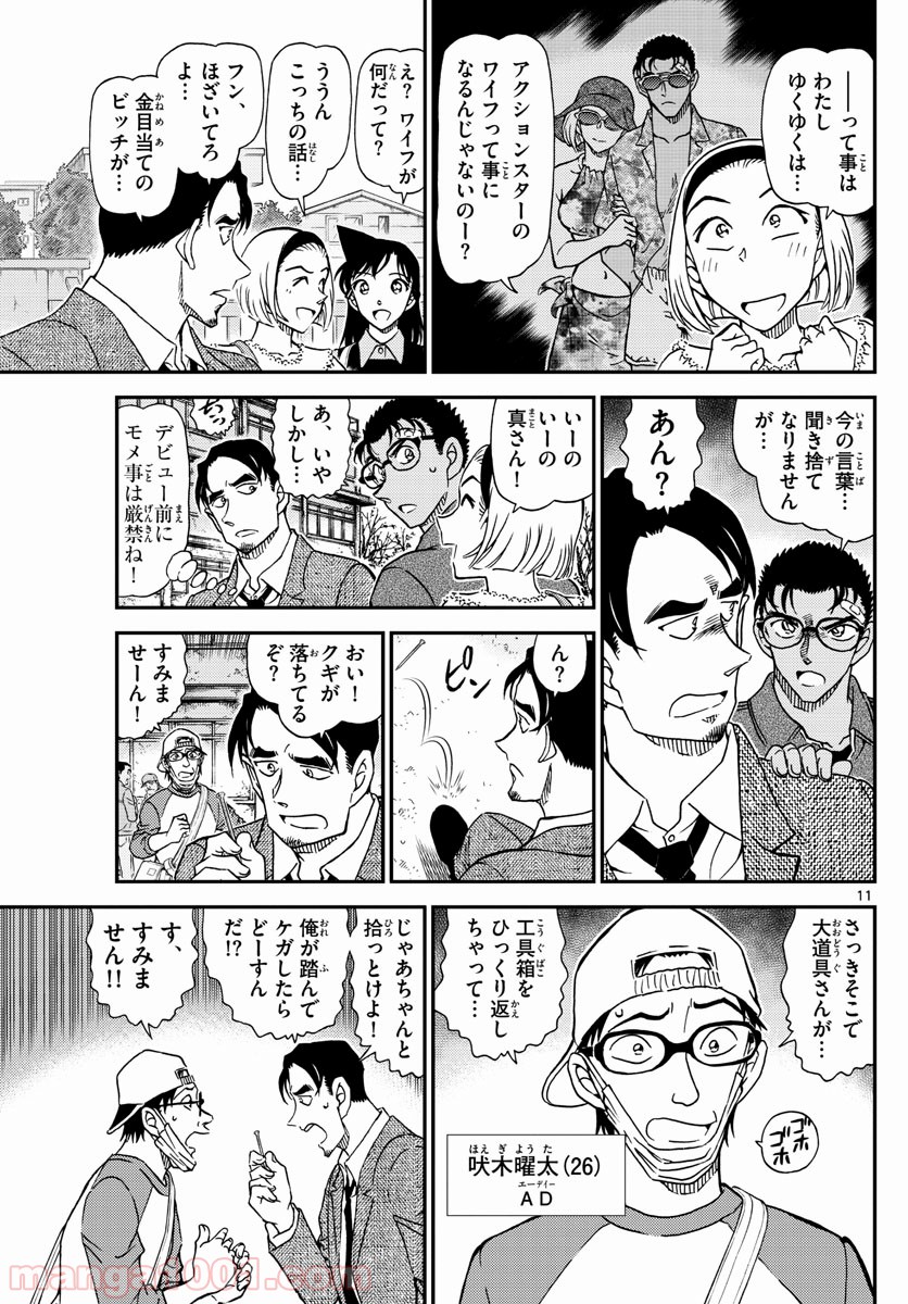 MEITANTEI CONAN 第1022話 - Page 11