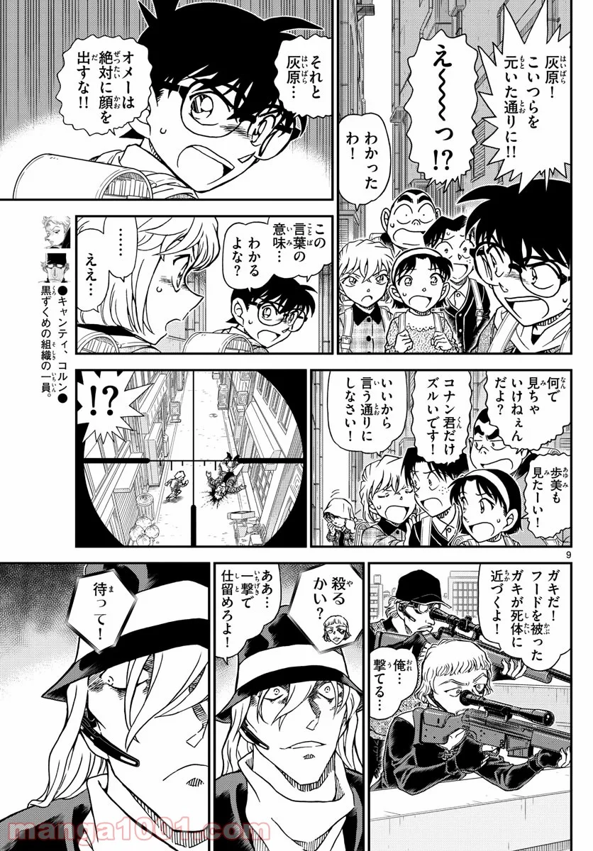 MEITANTEI CONAN 第1061話 - Page 9