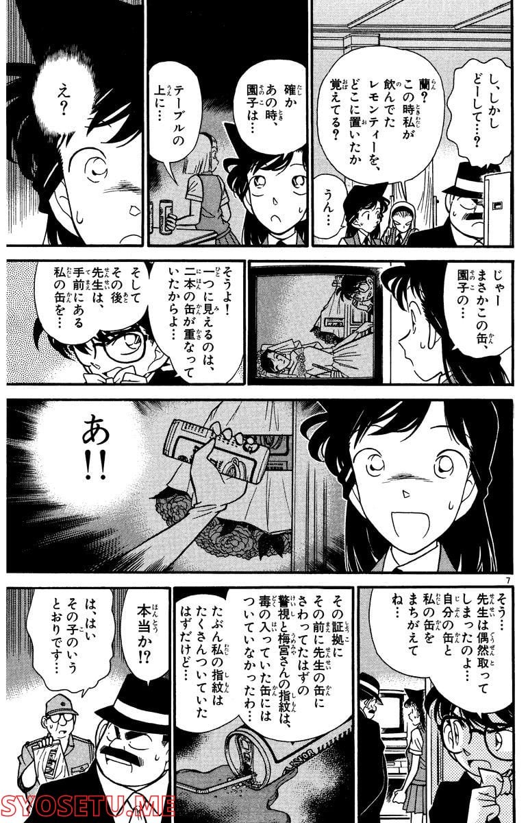 MEITANTEI CONAN 第80話 - Page 7