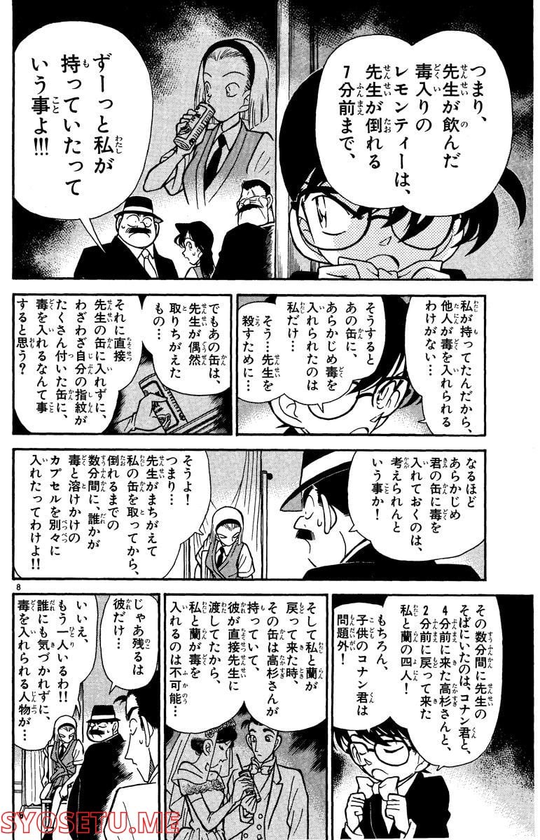 MEITANTEI CONAN 第80話 - Page 8