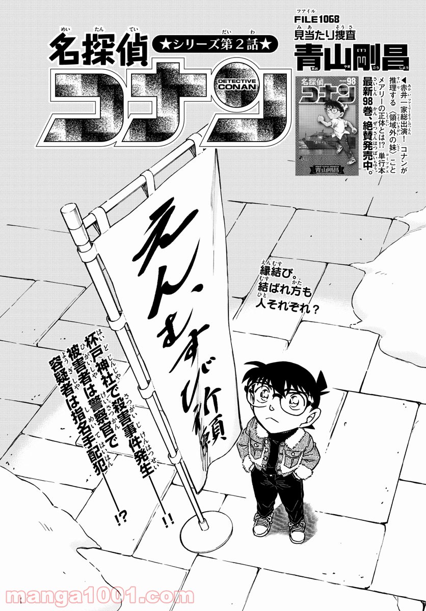 MEITANTEI CONAN 第1068話 - Page 1