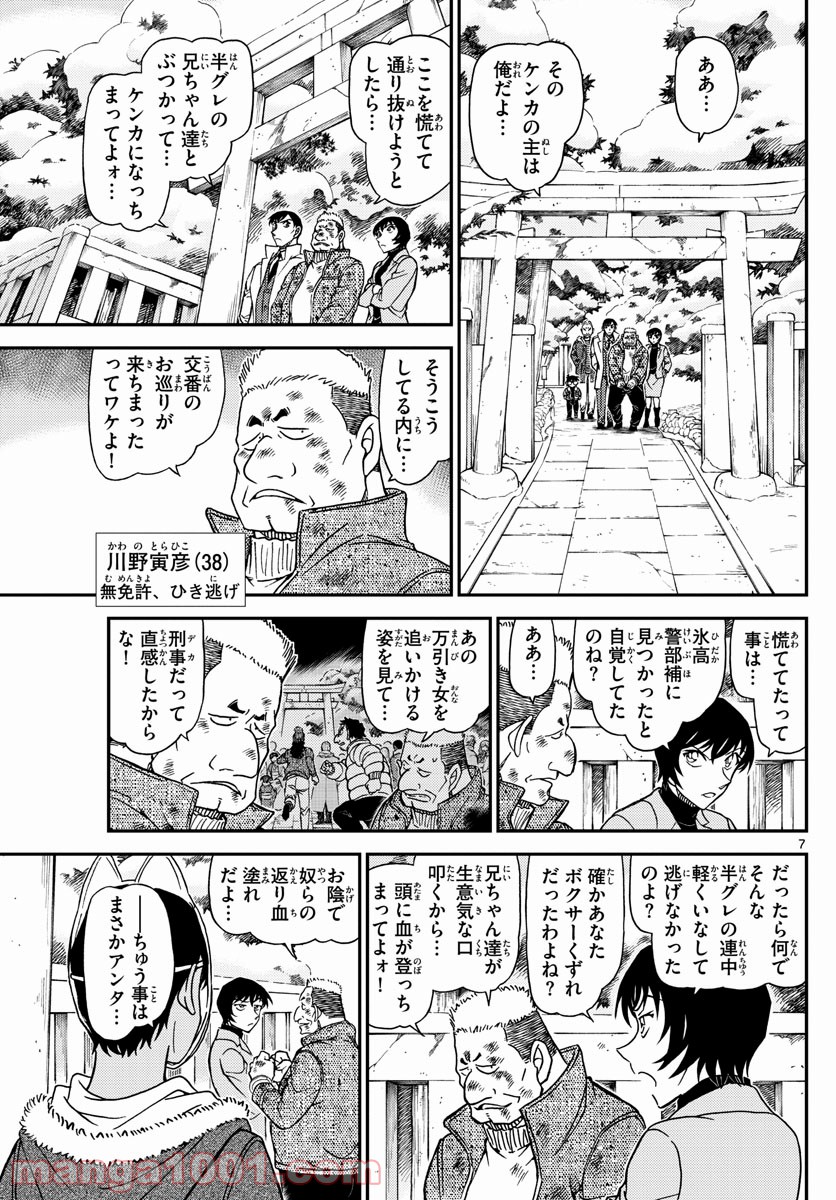 MEITANTEI CONAN 第1068話 - Page 7